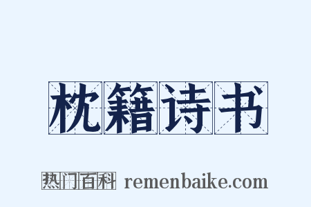 枕籍诗书是什么意思的图片